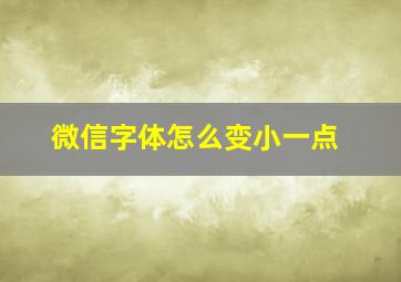 微信字体怎么变小一点