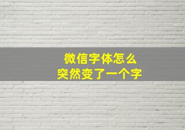 微信字体怎么突然变了一个字