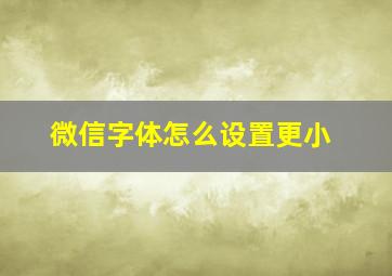 微信字体怎么设置更小