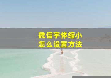 微信字体缩小怎么设置方法