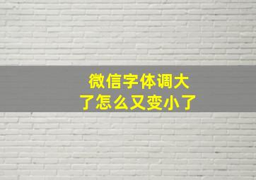 微信字体调大了怎么又变小了