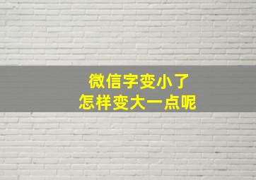 微信字变小了怎样变大一点呢