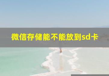 微信存储能不能放到sd卡