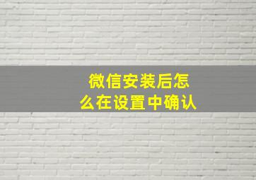 微信安装后怎么在设置中确认