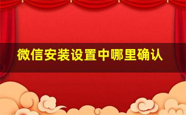 微信安装设置中哪里确认