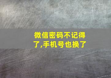 微信密码不记得了,手机号也换了