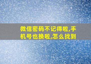 微信密码不记得啦,手机号也换啦,怎么找到