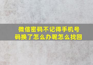 微信密码不记得手机号码换了怎么办呢怎么找回