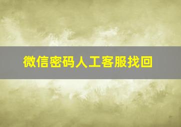 微信密码人工客服找回