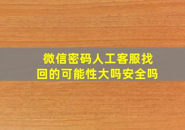 微信密码人工客服找回的可能性大吗安全吗