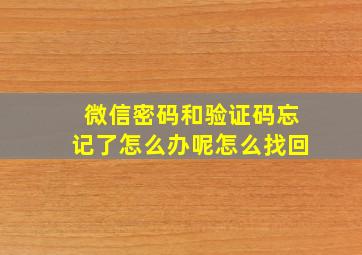 微信密码和验证码忘记了怎么办呢怎么找回