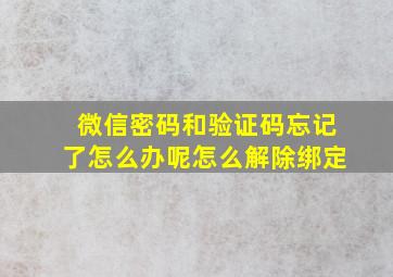 微信密码和验证码忘记了怎么办呢怎么解除绑定