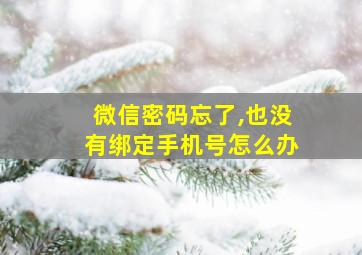 微信密码忘了,也没有绑定手机号怎么办