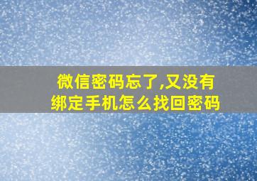 微信密码忘了,又没有绑定手机怎么找回密码