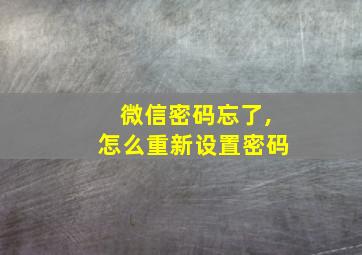 微信密码忘了,怎么重新设置密码