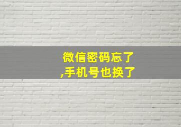 微信密码忘了,手机号也换了