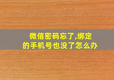 微信密码忘了,绑定的手机号也没了怎么办