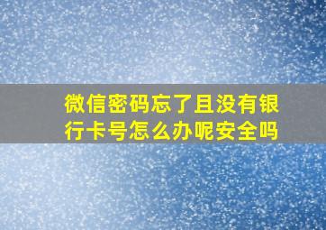 微信密码忘了且没有银行卡号怎么办呢安全吗