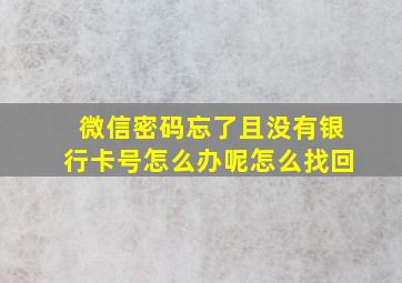 微信密码忘了且没有银行卡号怎么办呢怎么找回