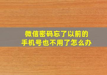 微信密码忘了以前的手机号也不用了怎么办