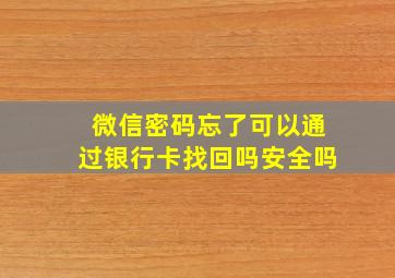 微信密码忘了可以通过银行卡找回吗安全吗