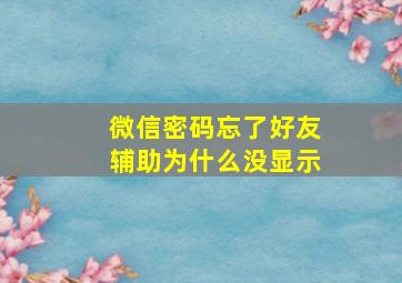 微信密码忘了好友辅助为什么没显示