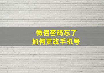 微信密码忘了如何更改手机号