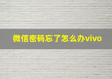 微信密码忘了怎么办vivo