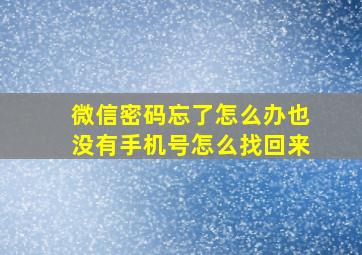 微信密码忘了怎么办也没有手机号怎么找回来