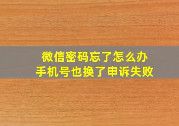 微信密码忘了怎么办手机号也换了申诉失败