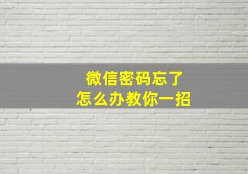 微信密码忘了怎么办教你一招