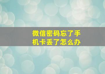 微信密码忘了手机卡丢了怎么办