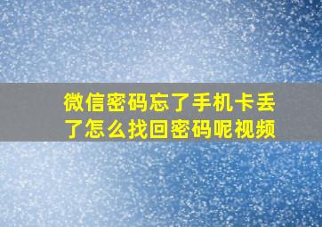 微信密码忘了手机卡丢了怎么找回密码呢视频