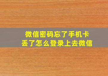 微信密码忘了手机卡丢了怎么登录上去微信