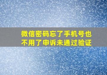 微信密码忘了手机号也不用了申诉未通过验证