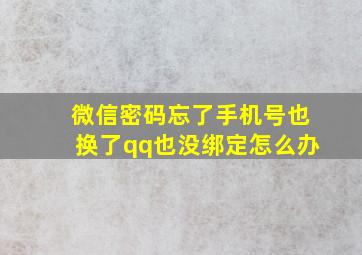 微信密码忘了手机号也换了qq也没绑定怎么办