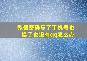 微信密码忘了手机号也换了也没有qq怎么办