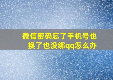 微信密码忘了手机号也换了也没绑qq怎么办