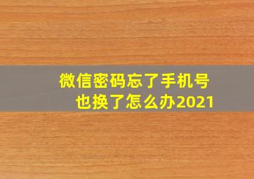 微信密码忘了手机号也换了怎么办2021