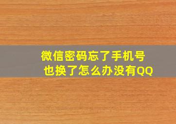 微信密码忘了手机号也换了怎么办没有QQ