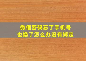 微信密码忘了手机号也换了怎么办没有绑定