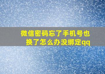 微信密码忘了手机号也换了怎么办没绑定qq