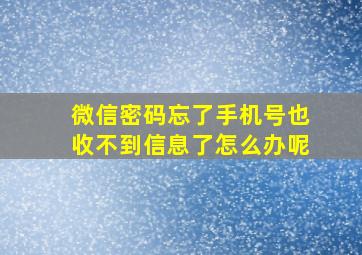 微信密码忘了手机号也收不到信息了怎么办呢