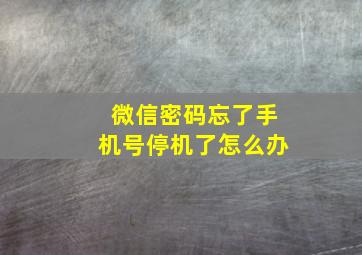 微信密码忘了手机号停机了怎么办