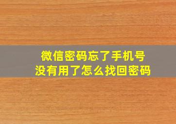 微信密码忘了手机号没有用了怎么找回密码