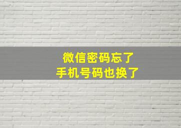 微信密码忘了手机号码也换了