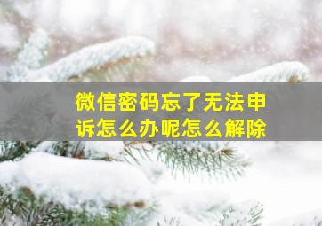 微信密码忘了无法申诉怎么办呢怎么解除