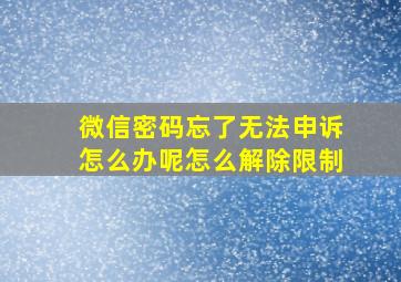 微信密码忘了无法申诉怎么办呢怎么解除限制