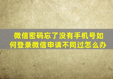 微信密码忘了没有手机号如何登录微信申请不同过怎么办