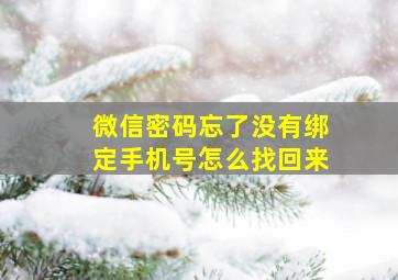 微信密码忘了没有绑定手机号怎么找回来